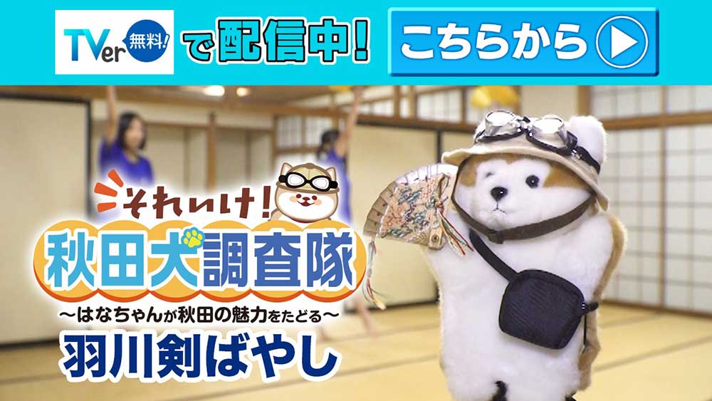 それいけ！秋田犬調査隊～はなちゃんが秋田の魅力をたどる～ / 羽川剣ばやし