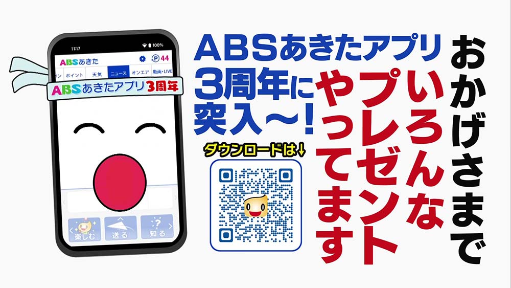 ABSあきたアプリ　プレゼント企画