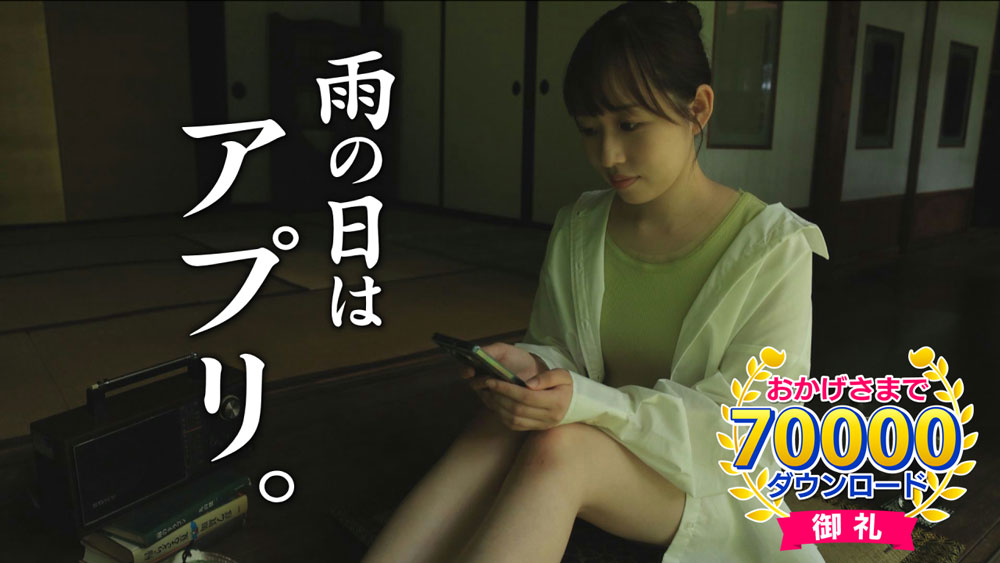 ABSあきたアプリ　雨の日編