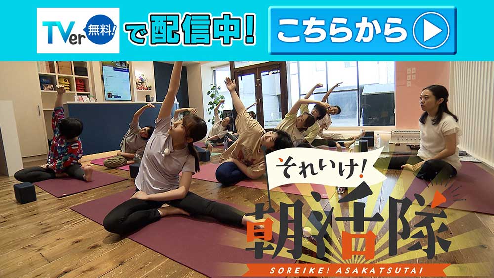 朝活隊　TVer配信中