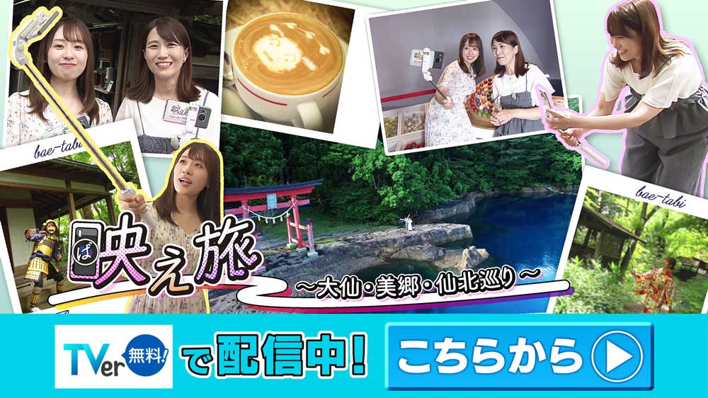 映え旅　TVer配信中！