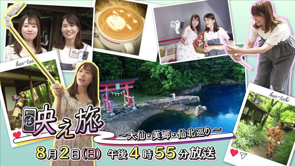 映え旅