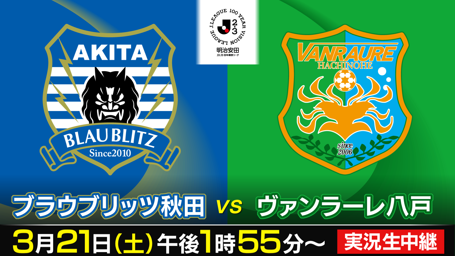 明治安田J2・J3百年構想リーグ　ブラウブリッツ秋田×ヴァンラーレ八戸