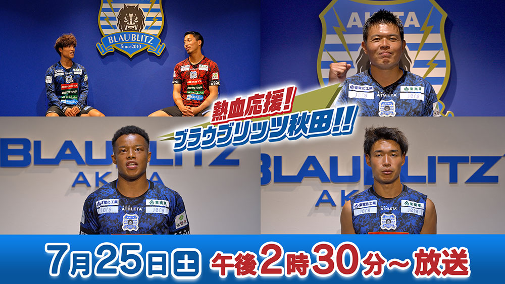 熱血応援！ブラウブリッツ秋田！！