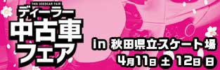 ディーラー中古車フェア