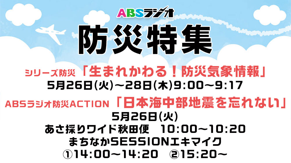 ABSラジオ　防災特集