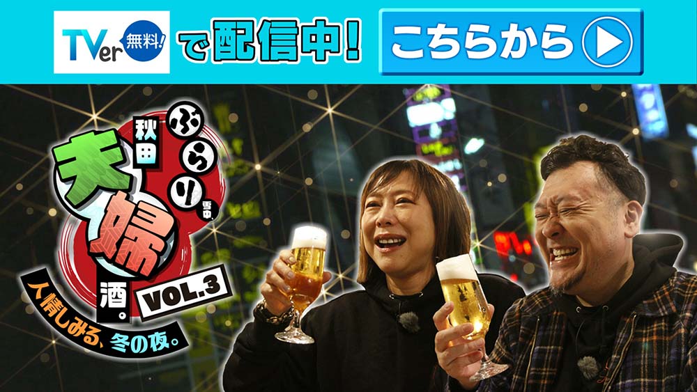 ぶらり雪中、秋田夫婦酒。Vol.3