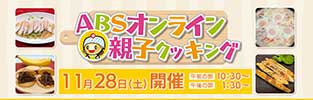 ABSオンライン親子クッキング