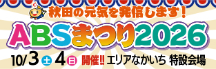 ABSまつり2026