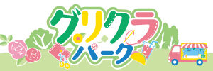 グリクラパーク