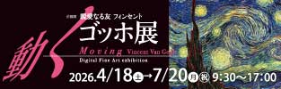 動くゴッホ展
