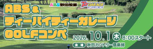 ABS&ティーバイティーガレージGOLFコンペ