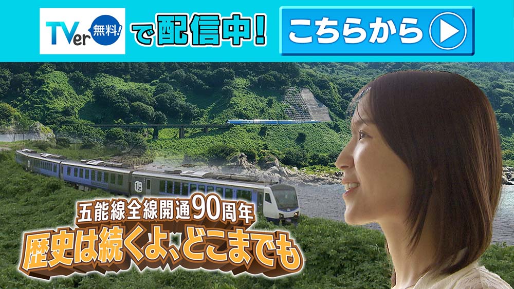 五能線全線開通90周年　～歴史は続くよ、どこまでも～