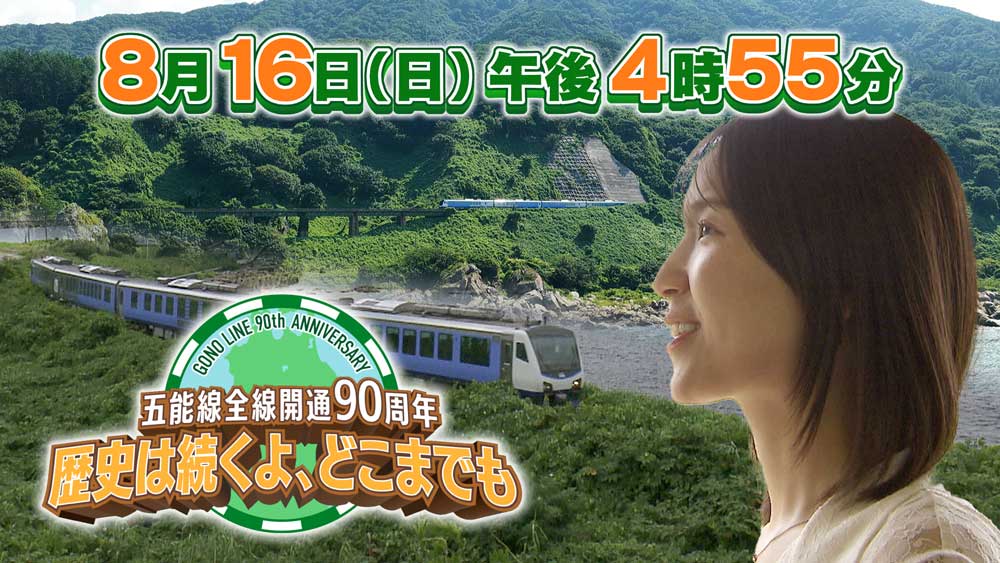 五能線全線開通90周年 ~歴史は続くよ、どこまでも~