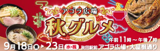 アゴラ広場秋グルメ