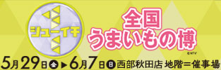 シューイチ　全国うまいもの博