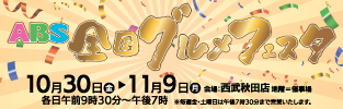 ABSグルメフェスタ
