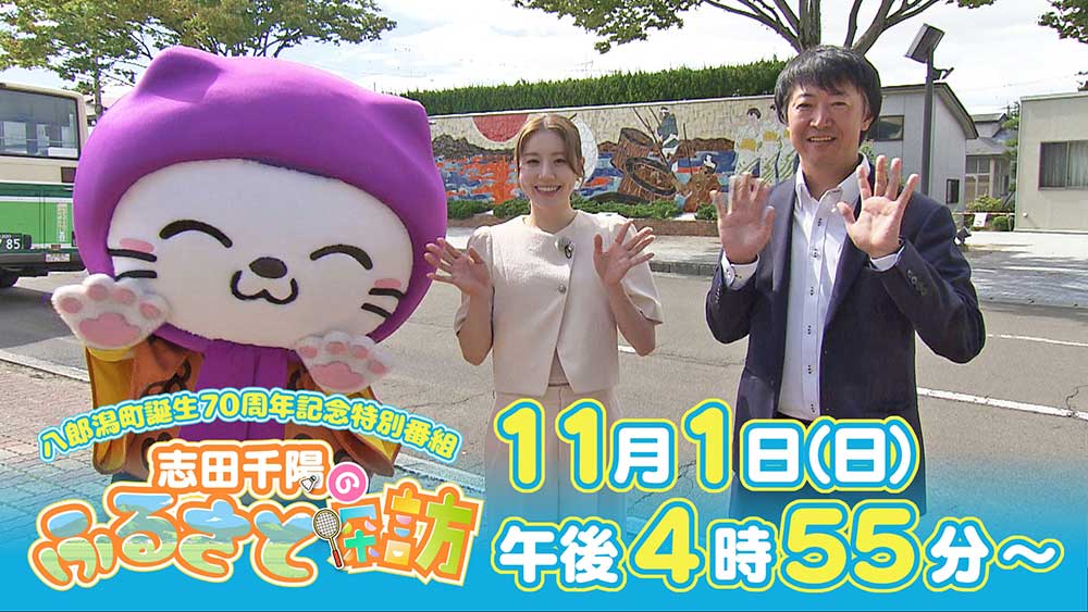 八郎潟町70周年記念特別番組 志田千陽のふるさと探訪