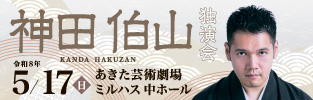 神田伯山　独演会