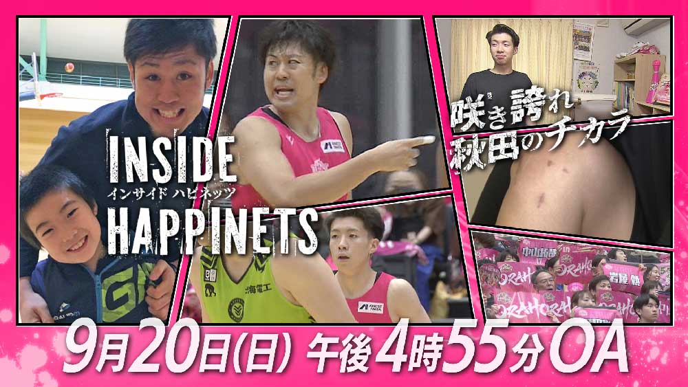 INSIDE HAPPINETS ～咲き誇れ 秋田のチカラ～