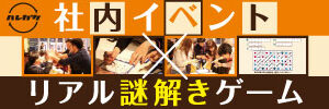 社内イベント×リアル謎解きゲーム