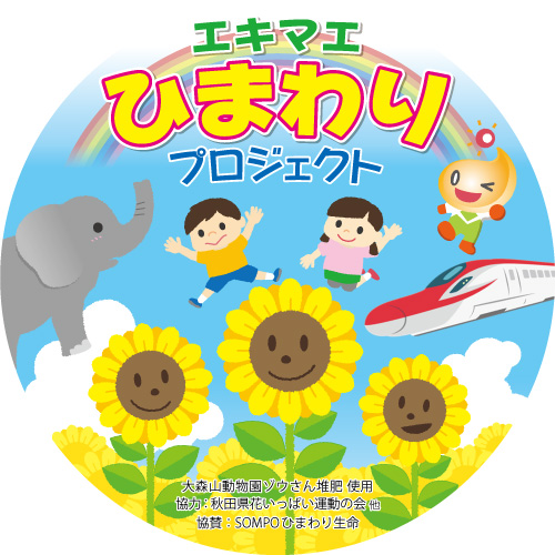 エキマエひまわりプロジェクト活動報告