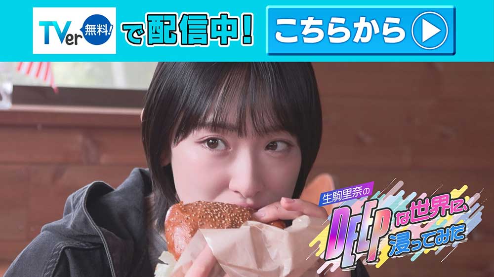 生駒里奈のDEEPな世界に、浸ってみた　TVer配信中