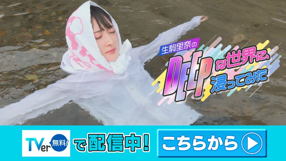 田沢湖の姫「た・つ・こ」の秘密　TVer配信中