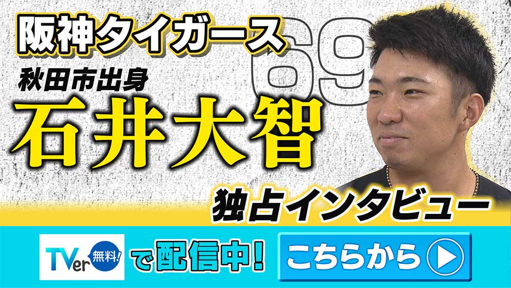 阪神・秋田市出身 石井大智投手独占インタビュー　TVer配信中