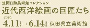 近代西洋絵画の巨匠たち