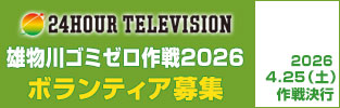 24時間テレビ　ごみゼロ作戦　参加募集中