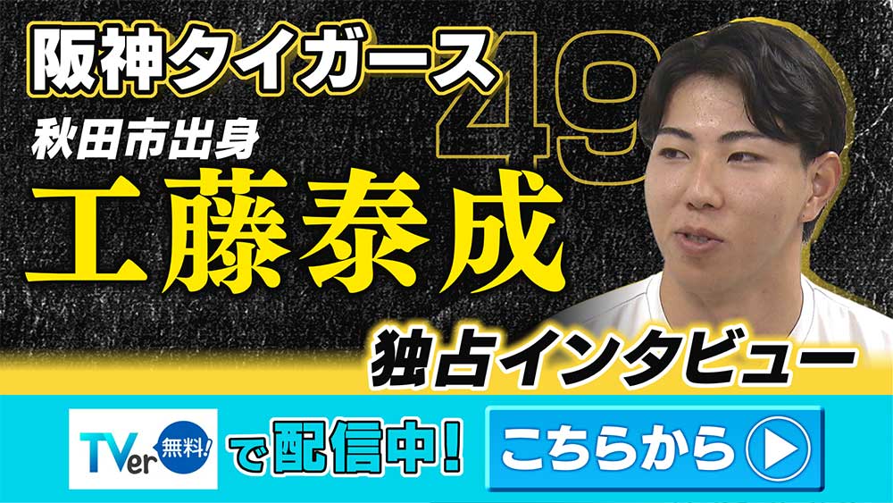 阪神・秋田市出身 工藤泰成投手独占インタビュー　TVer配信中