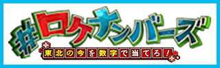 ＃ロケナンバーズ　東北の今を数字で当てろ！