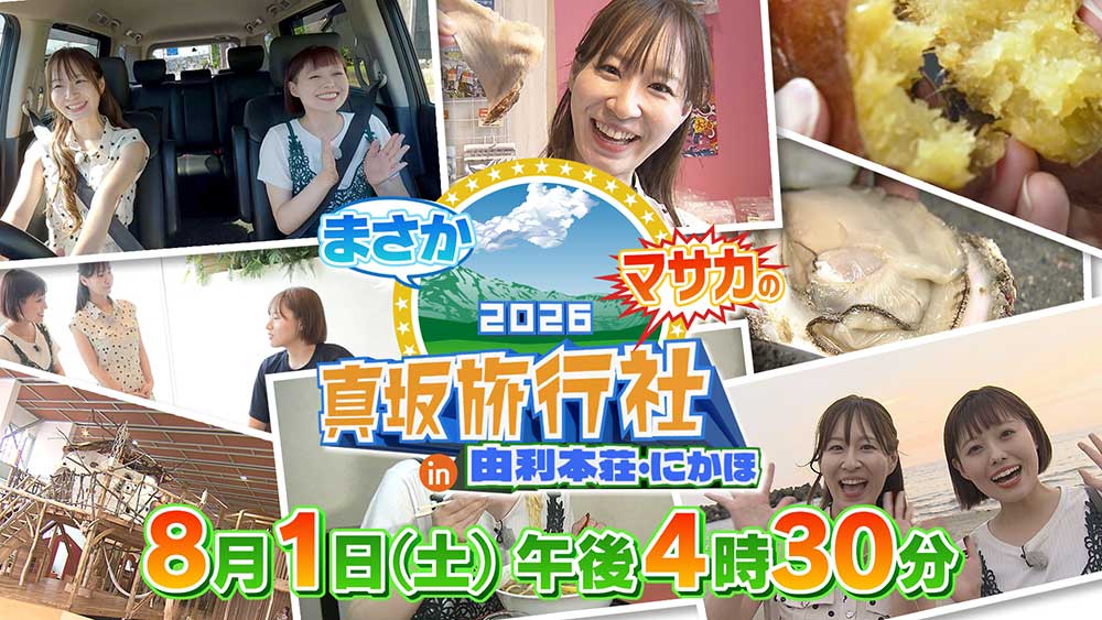 まさかマサカの真坂旅行社2026 in 由利本荘・にかほ