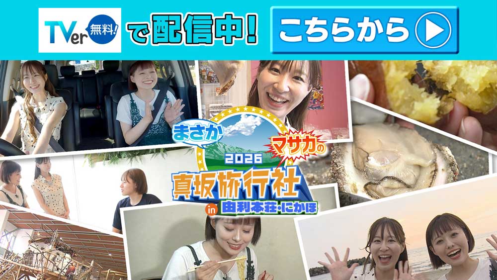 まさかマサカの真坂旅行社2026 in 由利本荘・にかほ　TVer配信中！