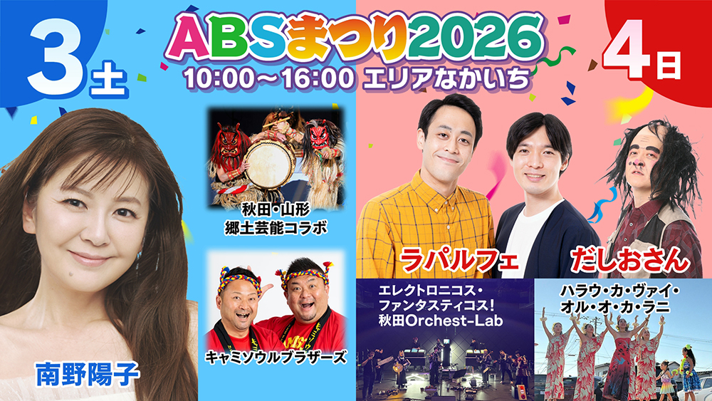 ABSまつり