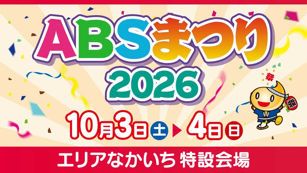 ABSまつり