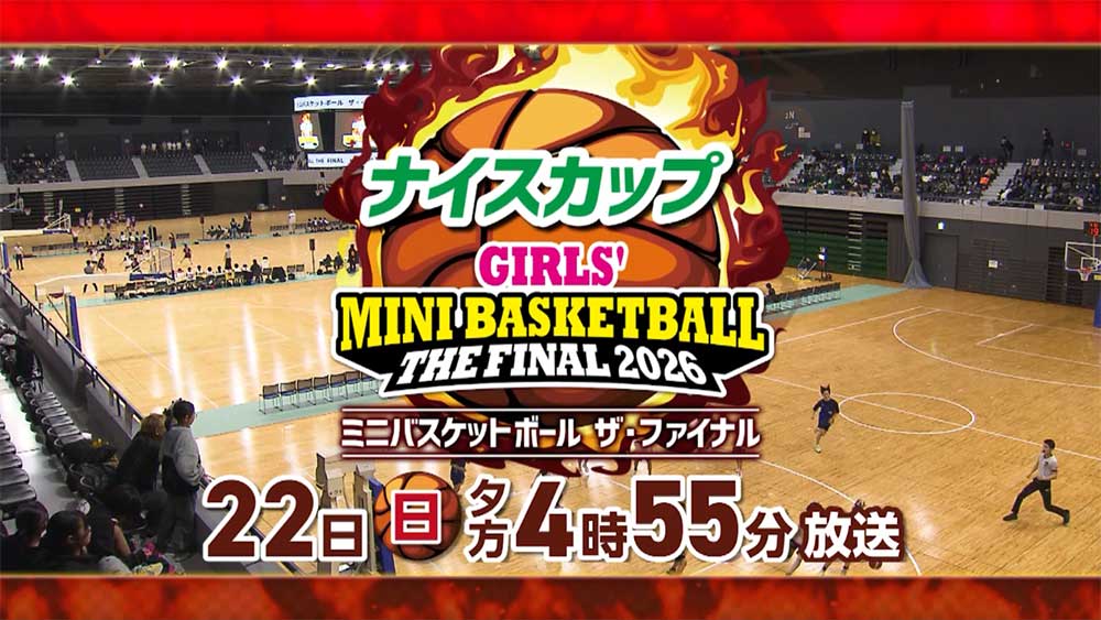 ナイスカップ　ミニバスケットボール　ザ・ファイナル　２０２６