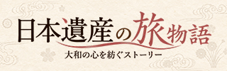日本遺産の旅物語