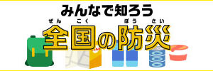 ＮＮＳ「みんなで知ろう全国の防災」