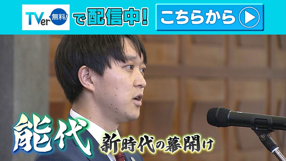 能代　新時代の幕開 TVer配信中