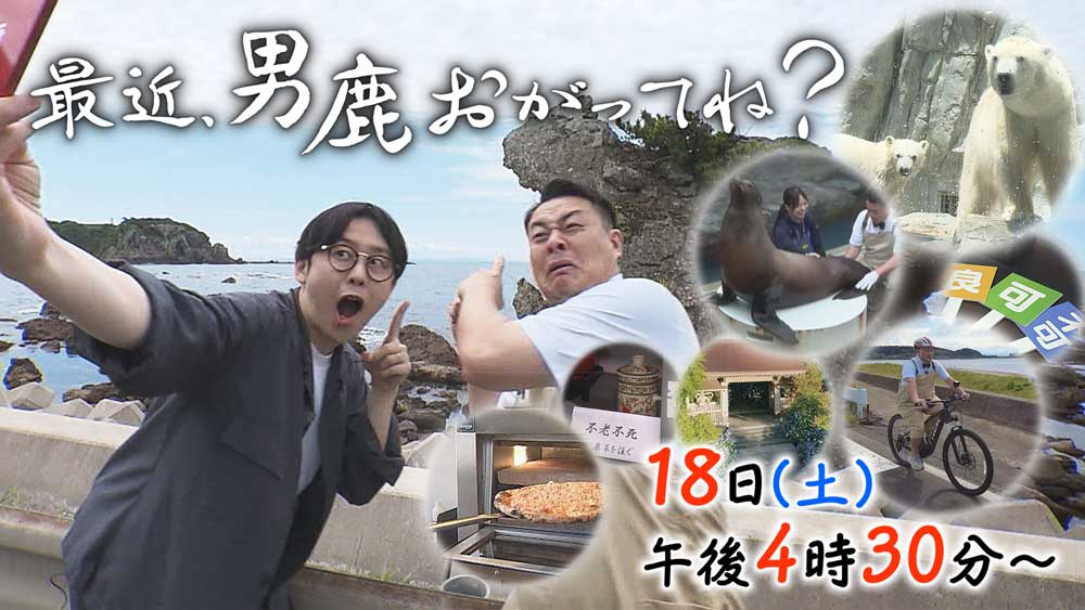 最近、男鹿おがってね?
