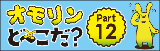 オモリンど～こだ？