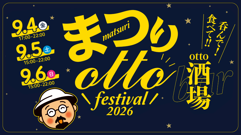 オットーまつり