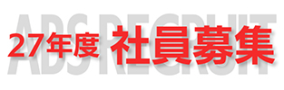 27年度社員採用