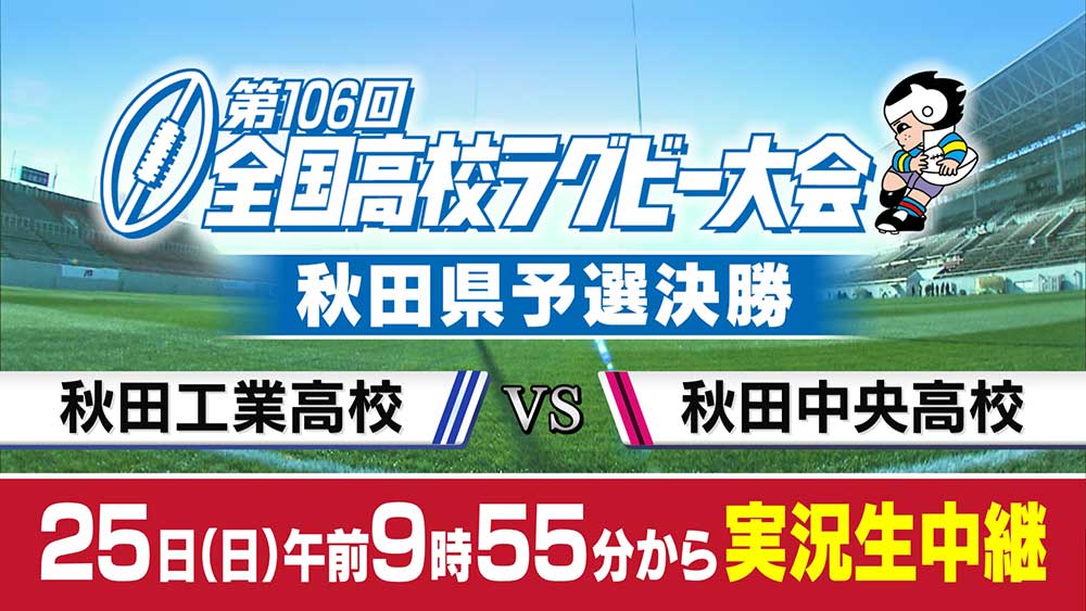 高校ラグビー秋田県予選　決勝