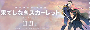 果てしなきスカーレット
