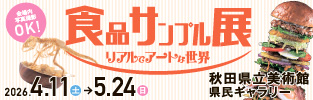 食品サンプル展　リアルでアートな世界