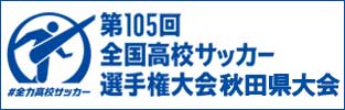 第105回全国高校サッカー選手権大会秋田県大会