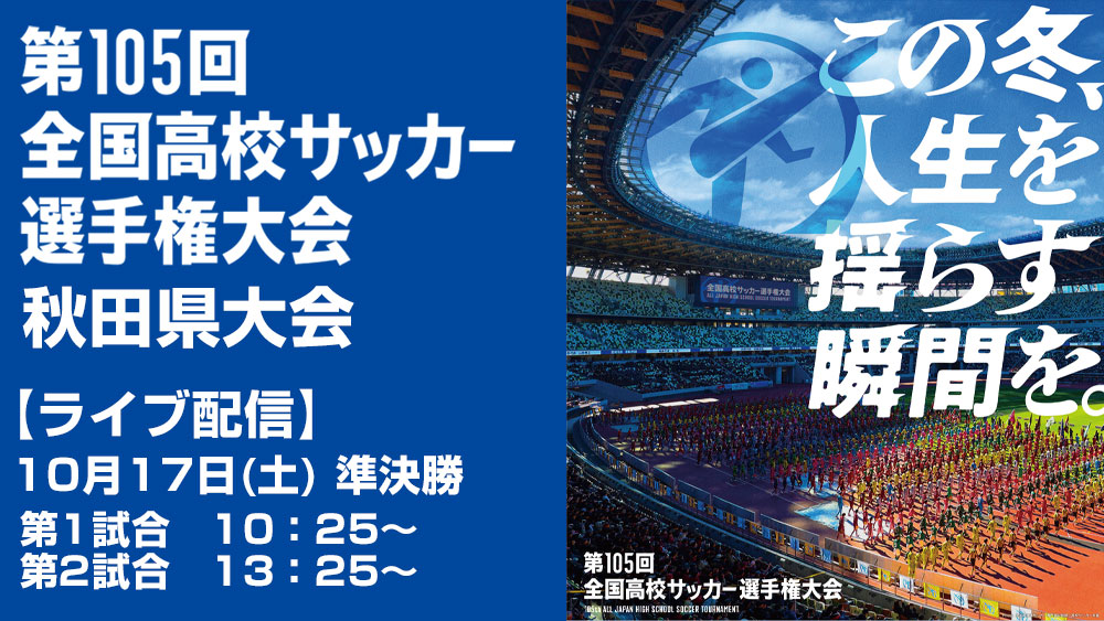 高校サッカー　準決勝